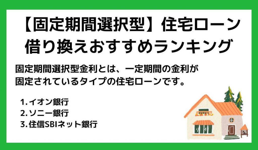 【固定期間選択型金利】住宅ローン借り換えランキングTOP3