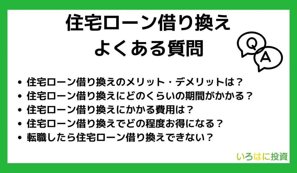 住宅ローン借り換えでよくある質問