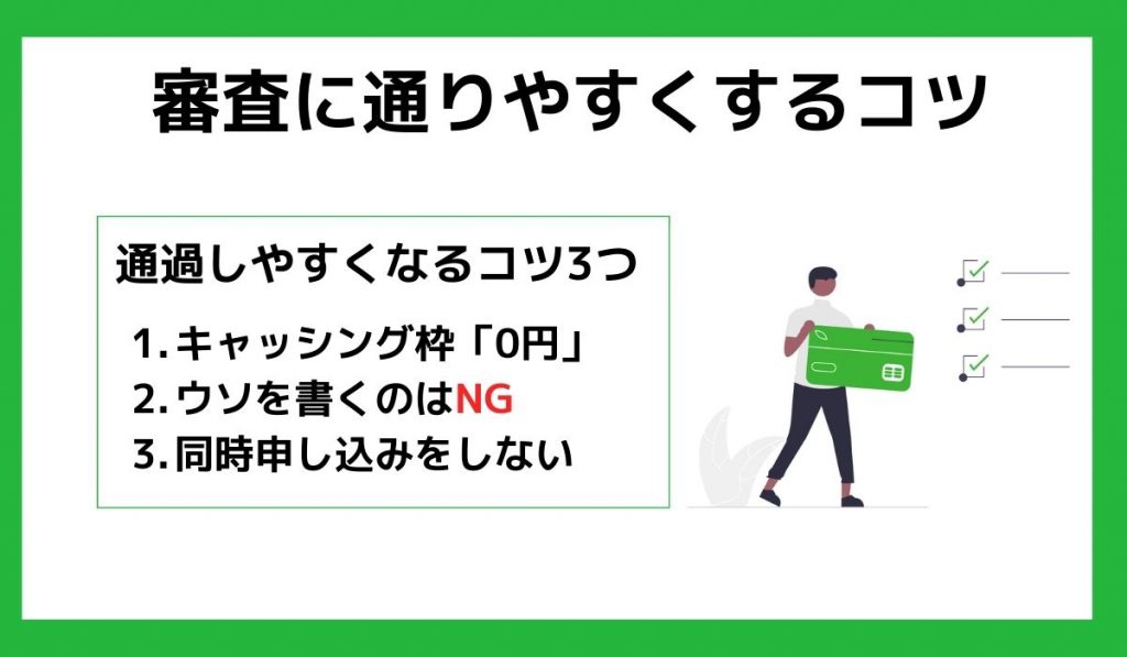 審査に通りやすくするコツ