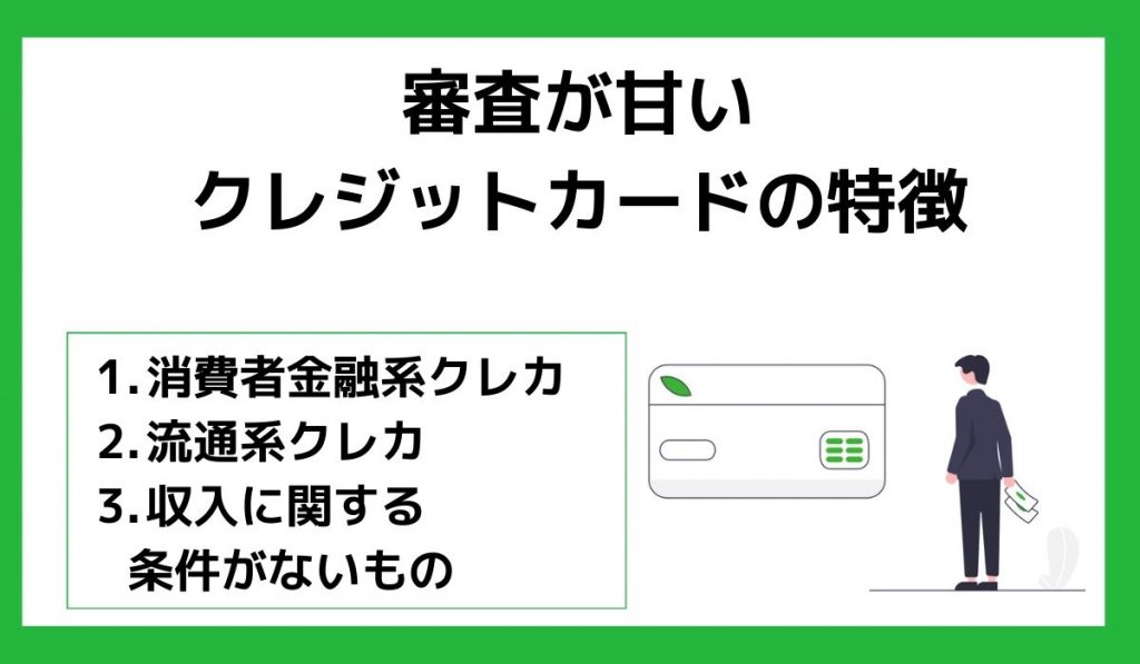 審査が甘いクレジットカードの特徴