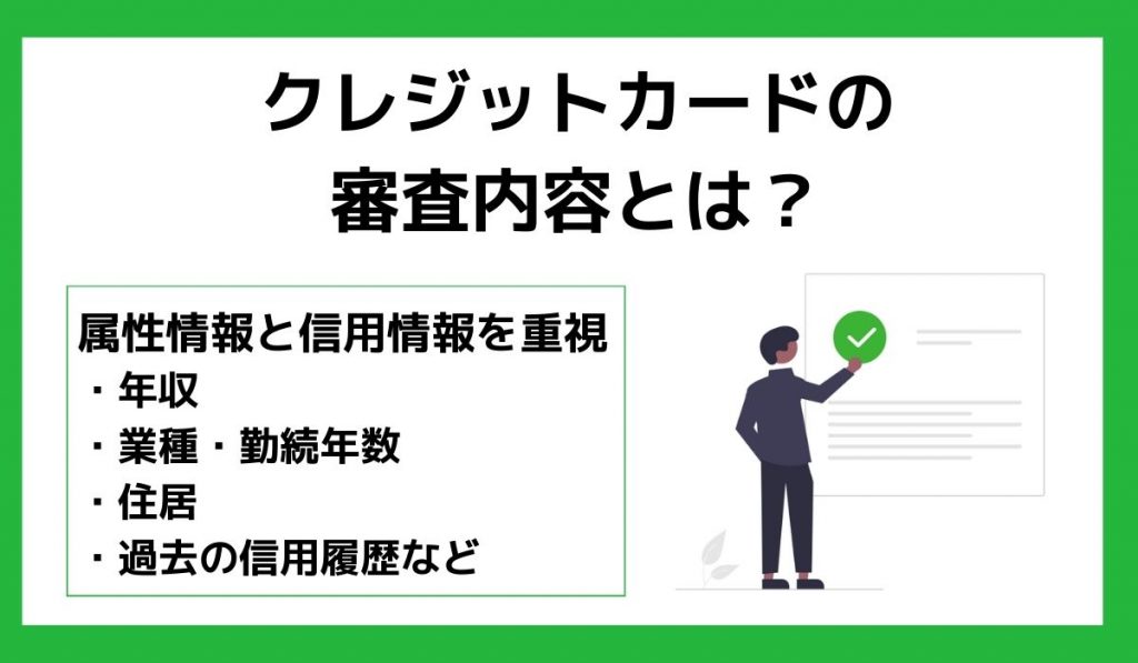 クレジットカードの審査内容とは?