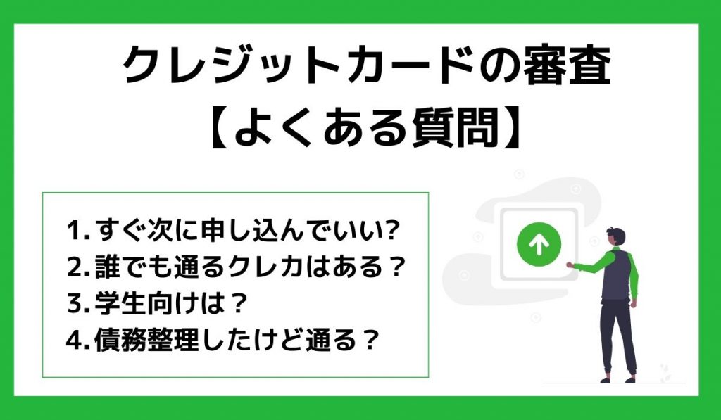 クレジットカードの審査に関するよくある質問