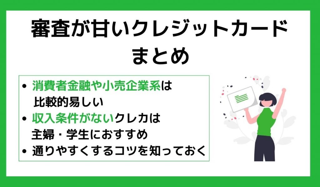 審査が甘いクレジットカードまとめ