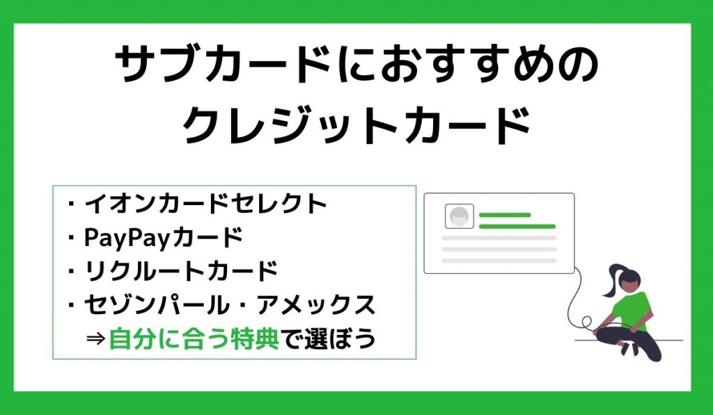 サブカードにおすすめのクレジットカード