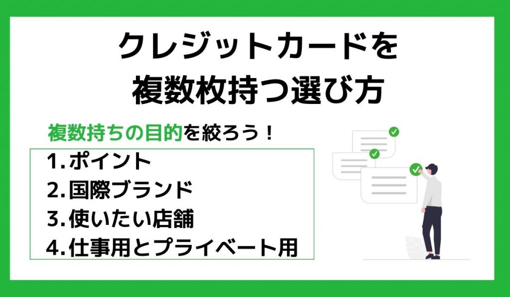 クレジットカードを複数枚持つ選び方