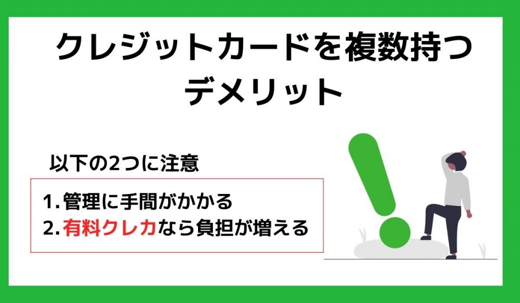 クレジットカードを複数持つデメリット