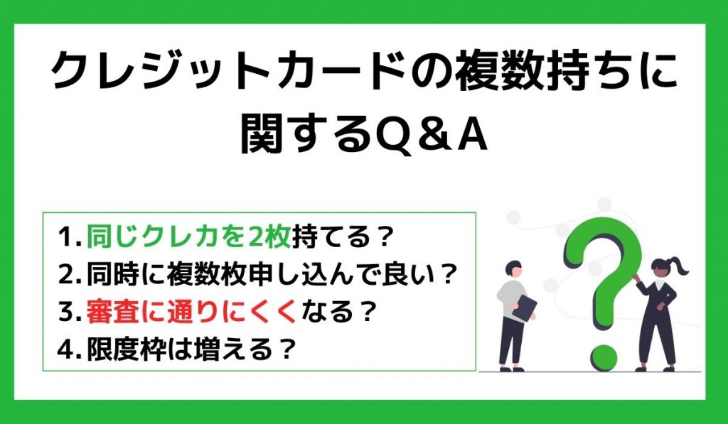 クレジットカードの複数持ちに関するQ＆A