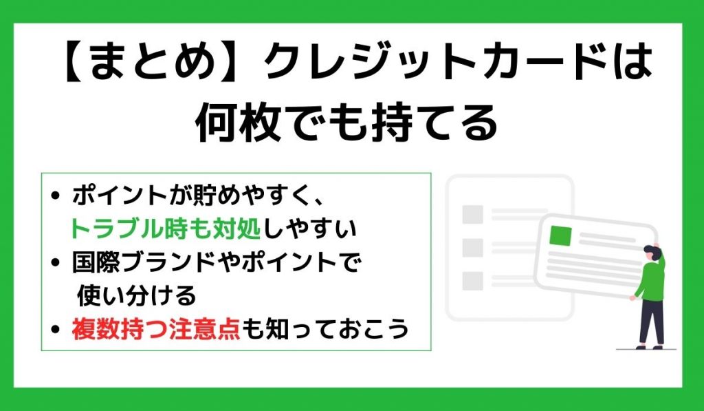 まとめ　クレジットカードは何枚でも持てる