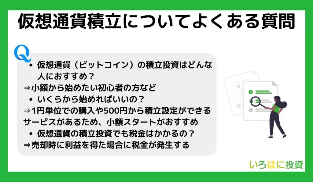 仮想通貨積立についてよくある質問