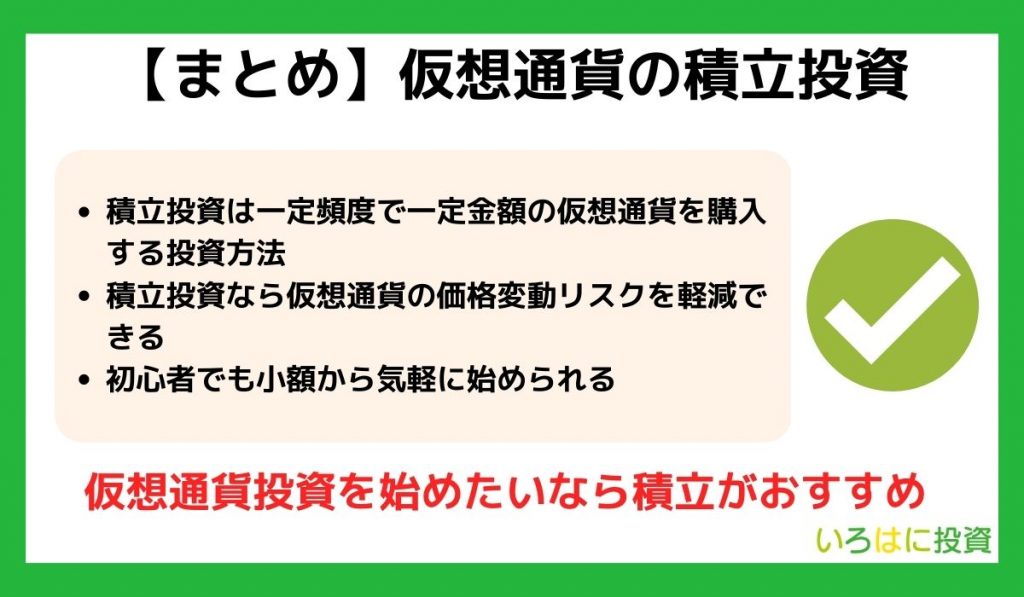 仮想通貨（ビットコイン）の積立投資まとめ