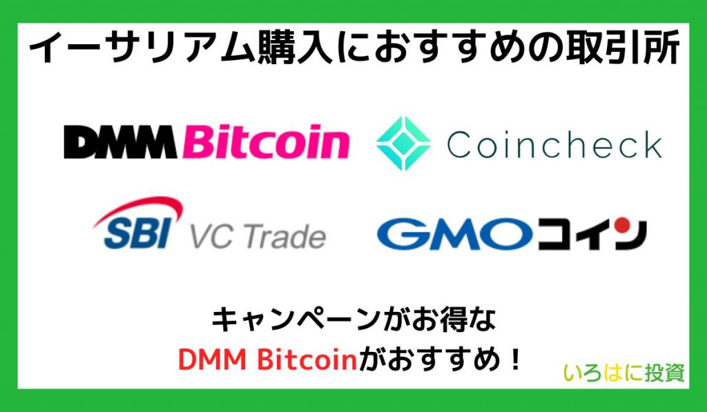 イーサリアムの購入におすすめの取引所