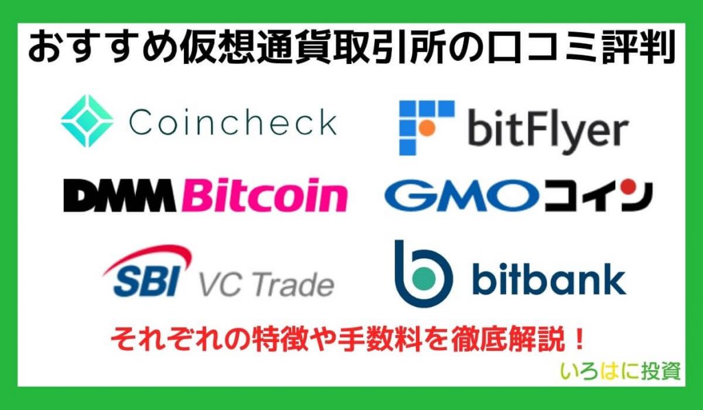 おすすめ仮想通貨取引所の特徴・口コミ評判