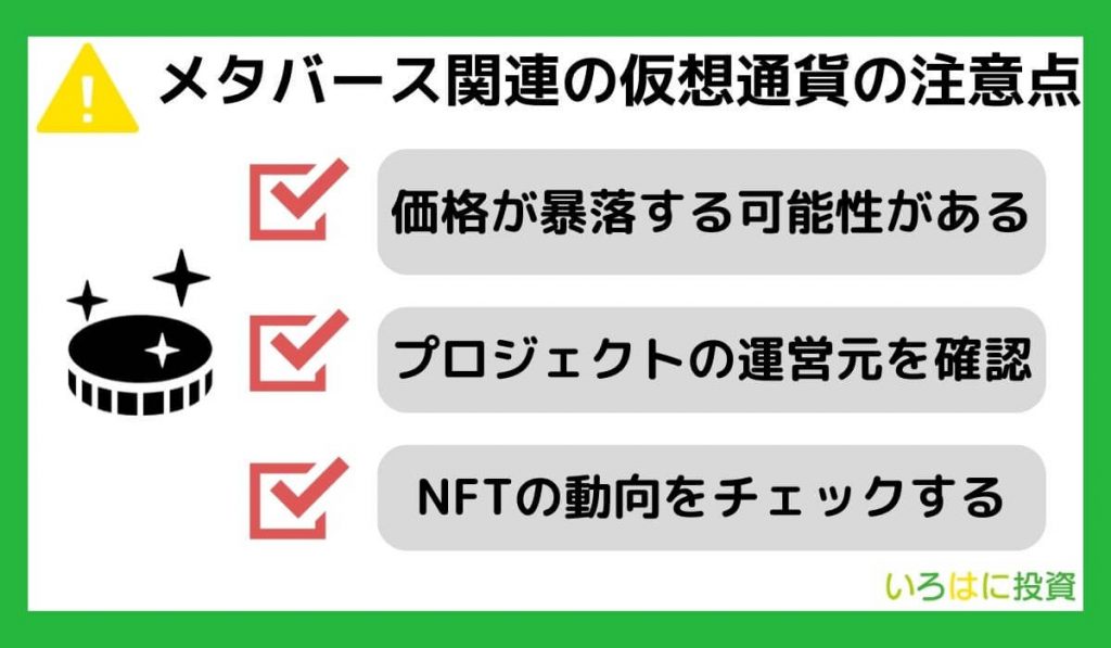 メタバース関連の仮想通貨の注意点