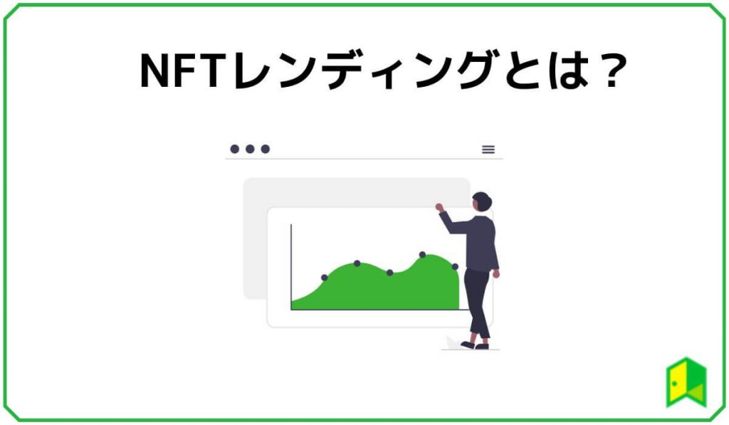 NFTレンディングとは？