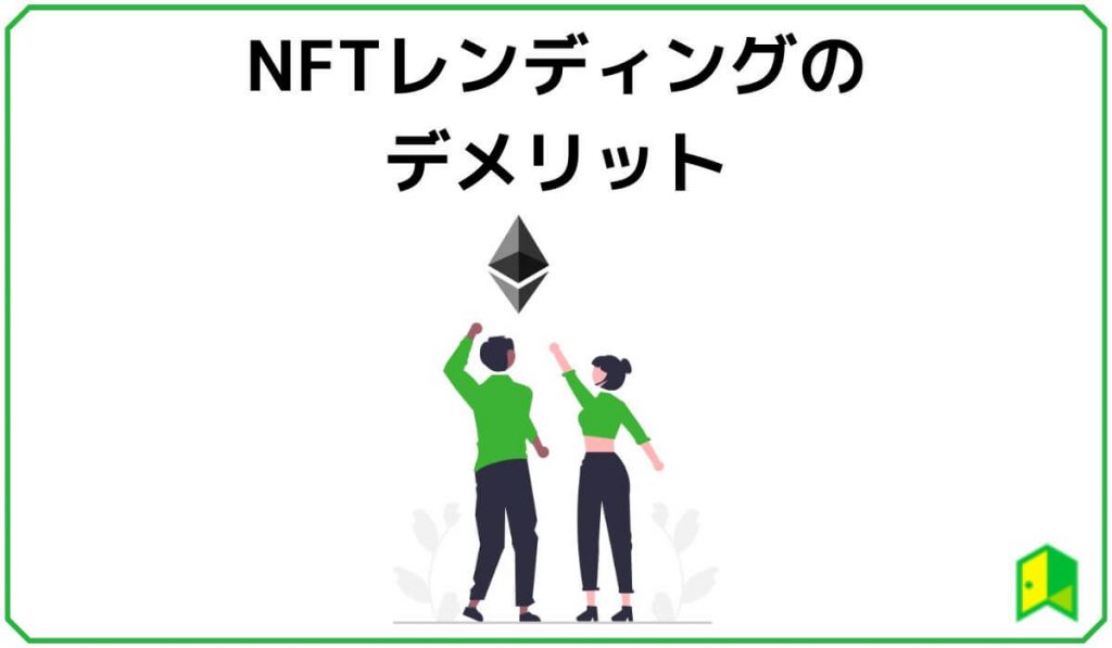 NFTレンディングのデメリット