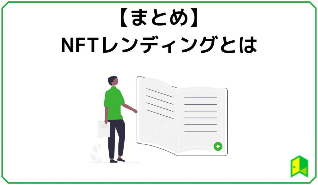 NFTレンディングまとめ