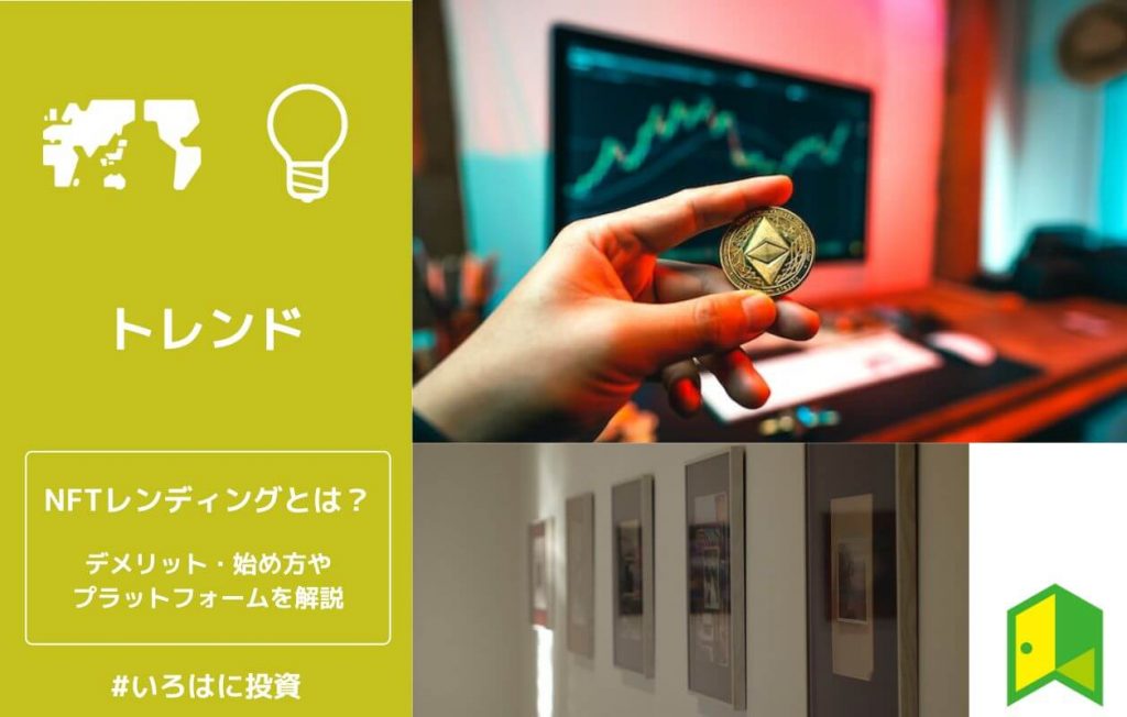 NFTレンディングとは