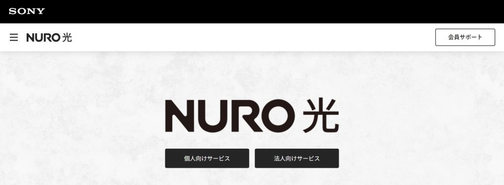 NURO光公式画像