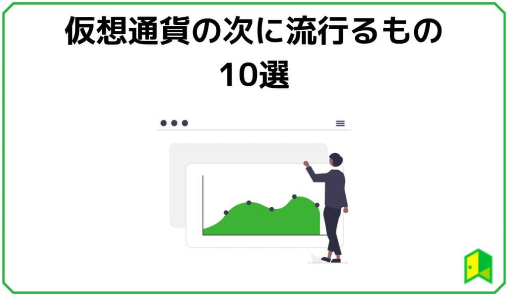 仮想通貨の次に流行るもの10選