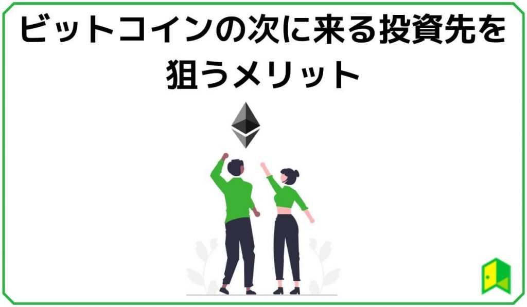 ビットコインの次に来る投資先を狙うメリット