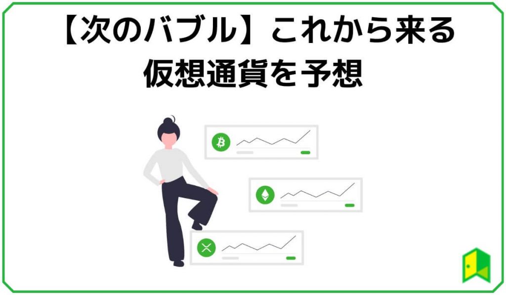 【次のバブル】これから来る仮想通貨を予想【7選】