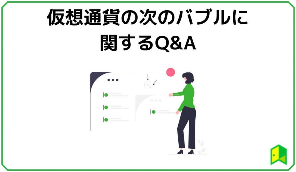 仮想通貨の次のバブルに関するQ&A