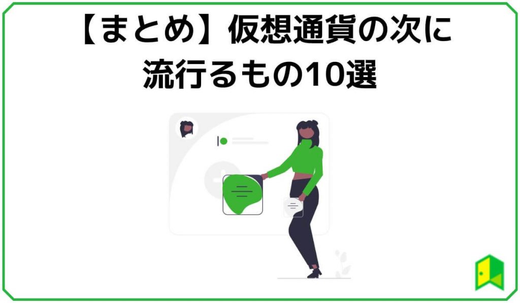 【まとめ】仮想通貨の次に流行るもの10選