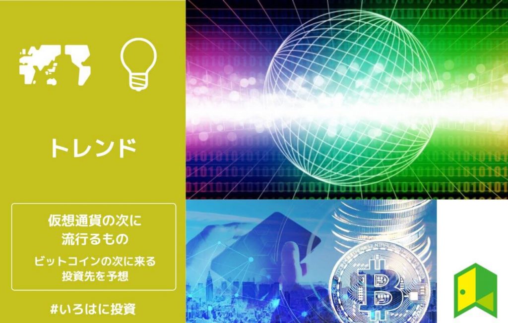仮想通貨の次に流行るもの10選!ビットコインの次に来る投資先を予想