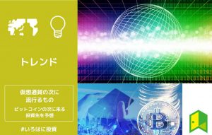 仮想通貨の次に流行るもの10選！ビットコインの次に来る投資先を予想