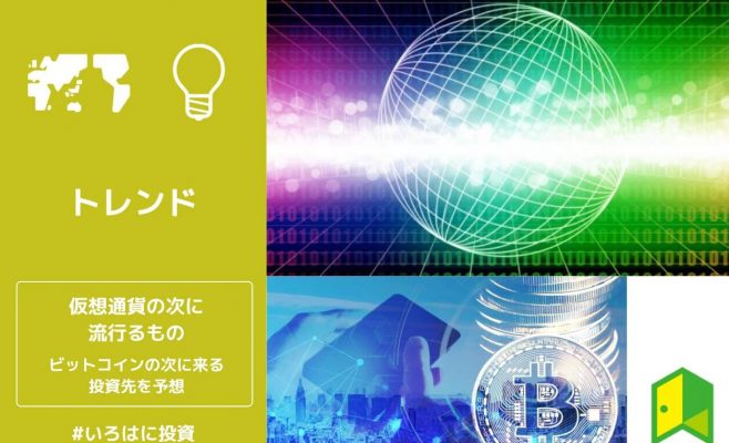 仮想通貨の次に流行るもの10選！ビットコインの次に来る投資先を予想