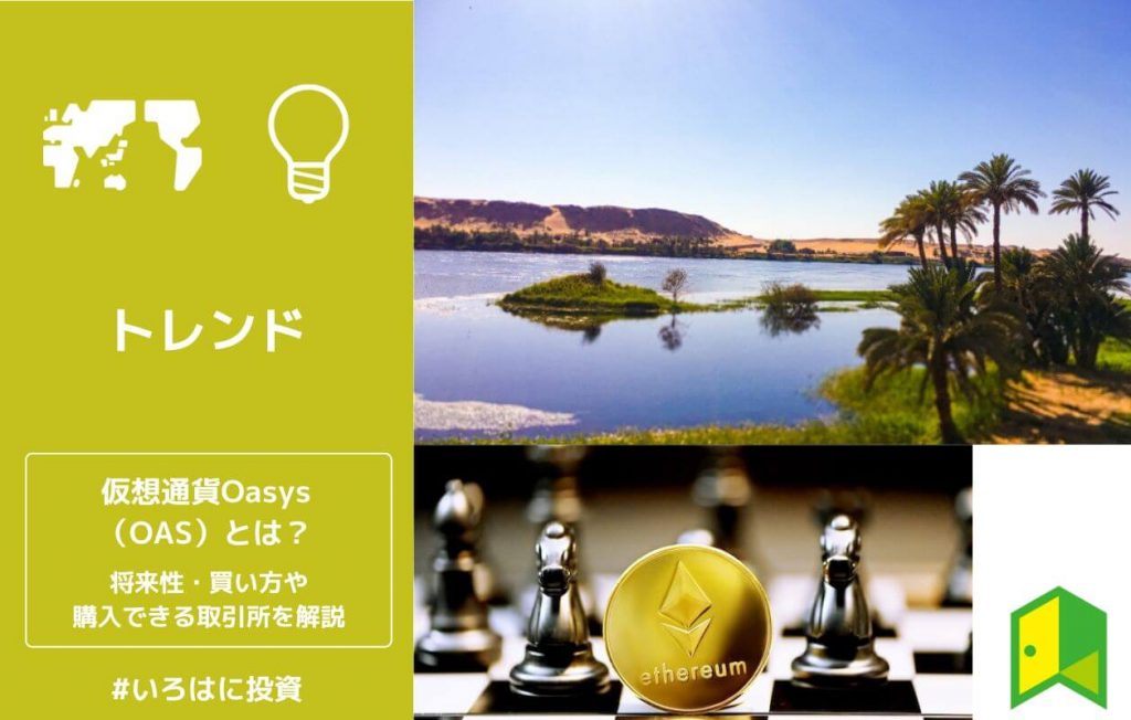仮想通貨Oasysとは?買い方や購入できる取引所を解説