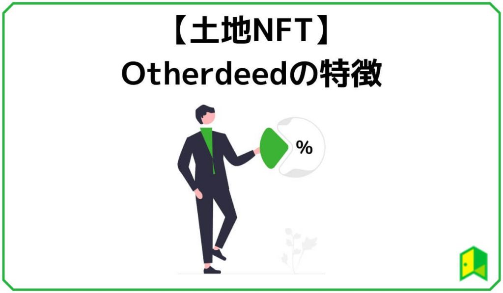 【土地NFT】Otherside of Otherdeedの特徴