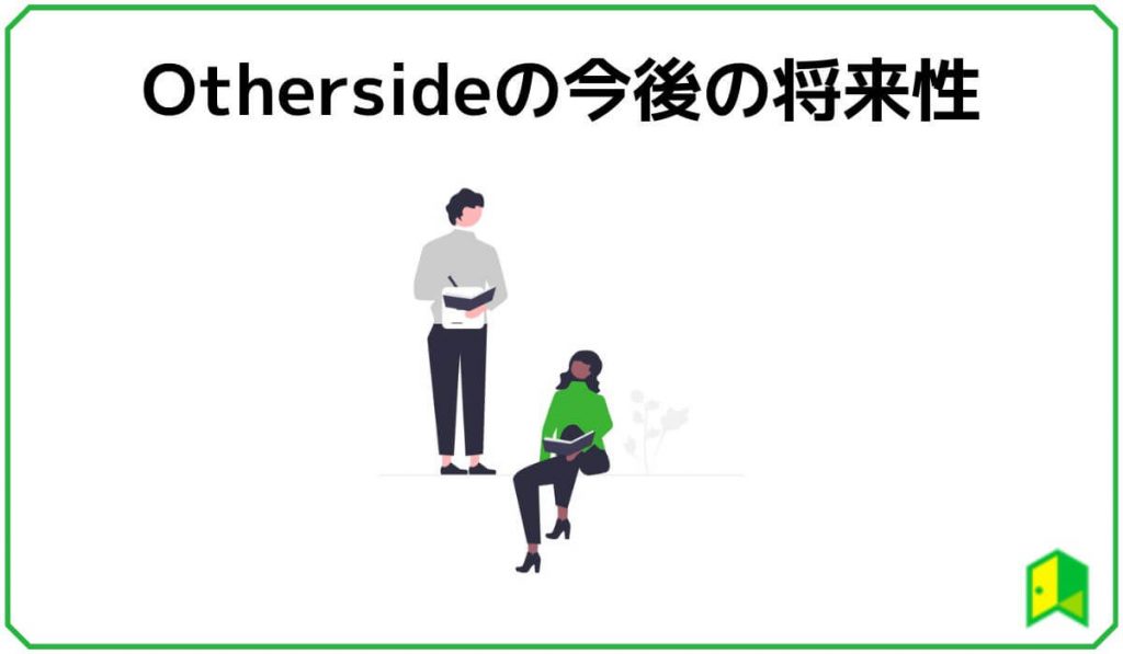 Otherside（アザーサイド）の今後の将来性