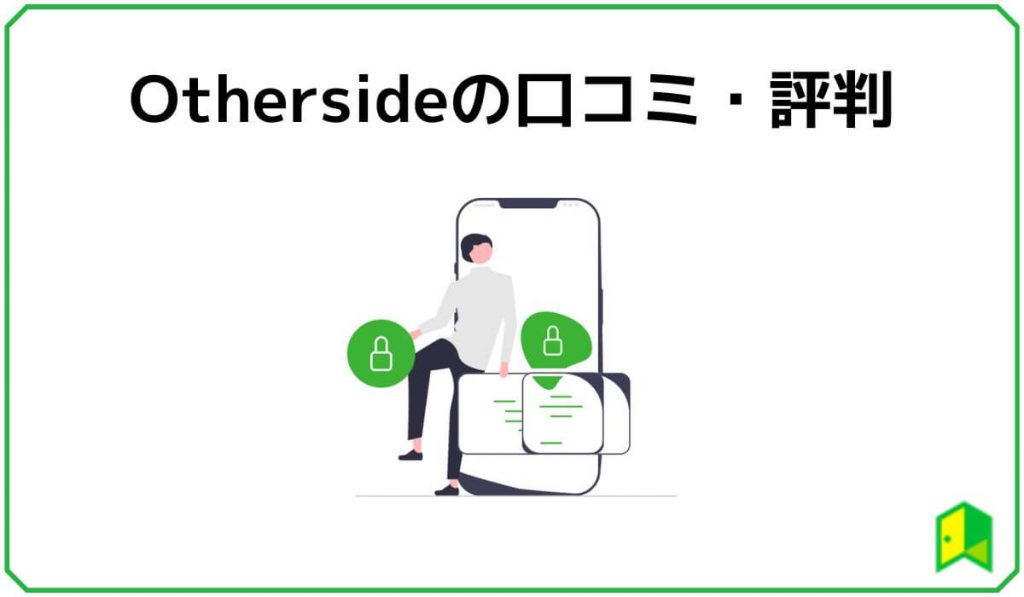 Otherside（アザーサイド）の口コミ・評判