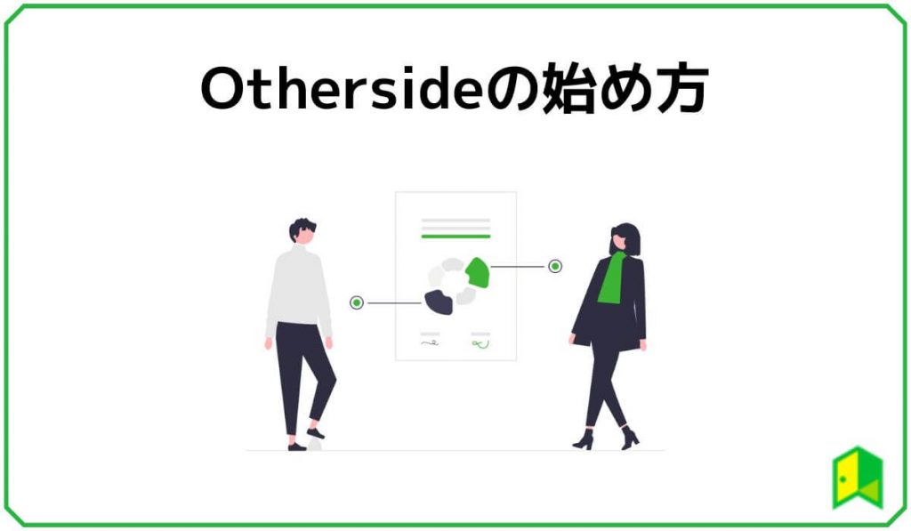 Othersideの始め方