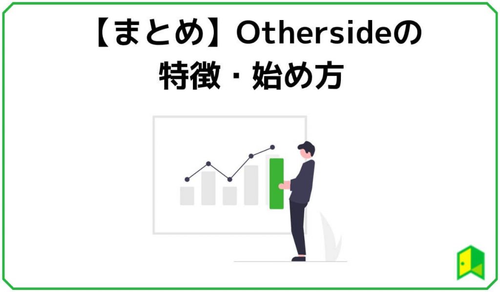 【まとめ】Otherside（アザーサイド）の特徴・始め方