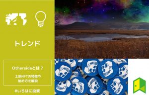 【NFT】Othersideとは?BAYC運営元のメタバースゲームの始め方を解説