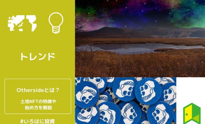 【NFT】Othersideとは？BAYC運営元のメタバースゲームの始め方を解説