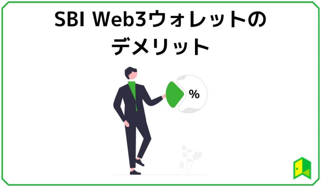 SBI Web3ウォレットのデメリット