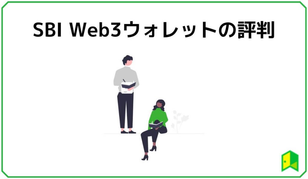 SBI Web3ウォレットの評判