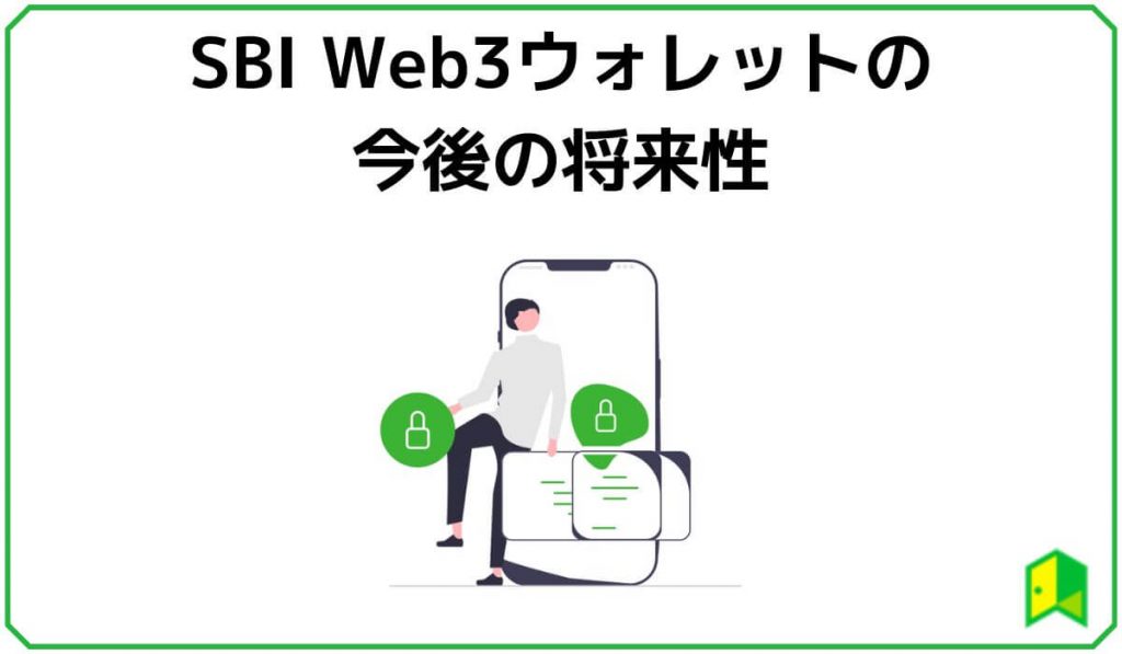 SBI Web3ウォレットの今後の将来性