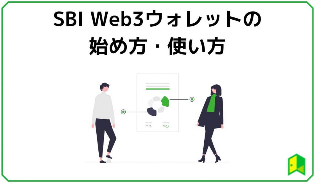 SBI Web3ウォレットの始め方・使い方