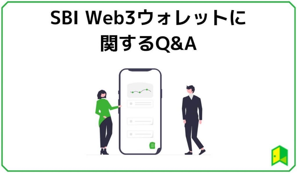 SBI Web3ウォレットに関するQ&A