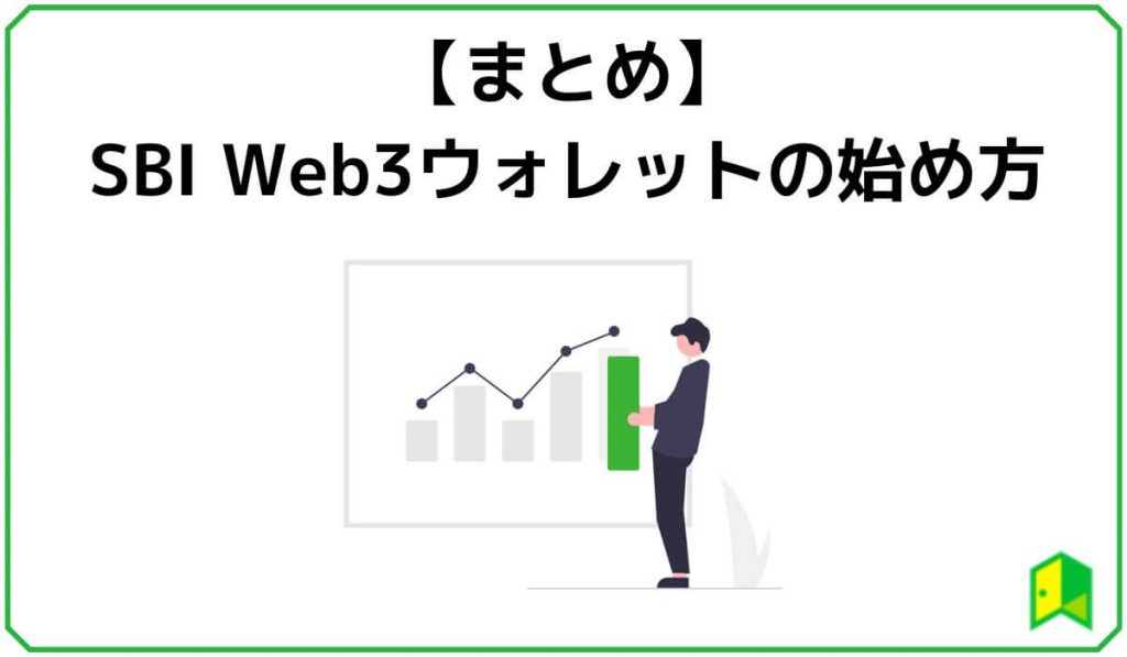 SBI Web3ウォレットの始め方まとめ