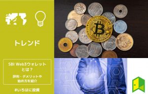 SBI Web3ウォレットとは