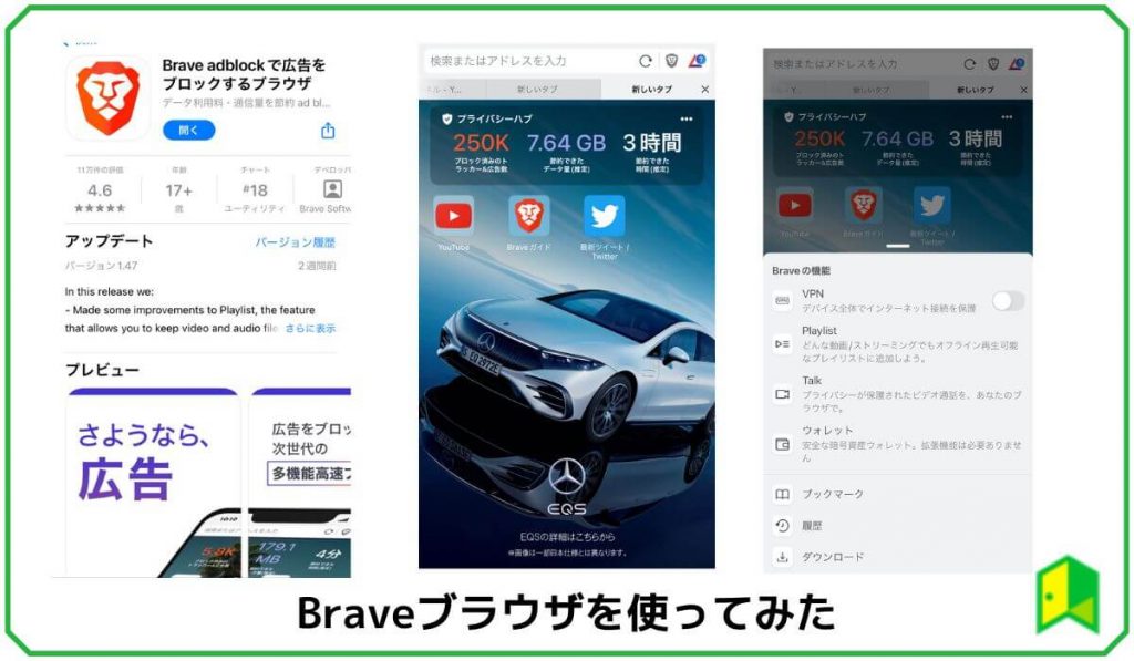 実際にBraveブラウザを使ってみた感想