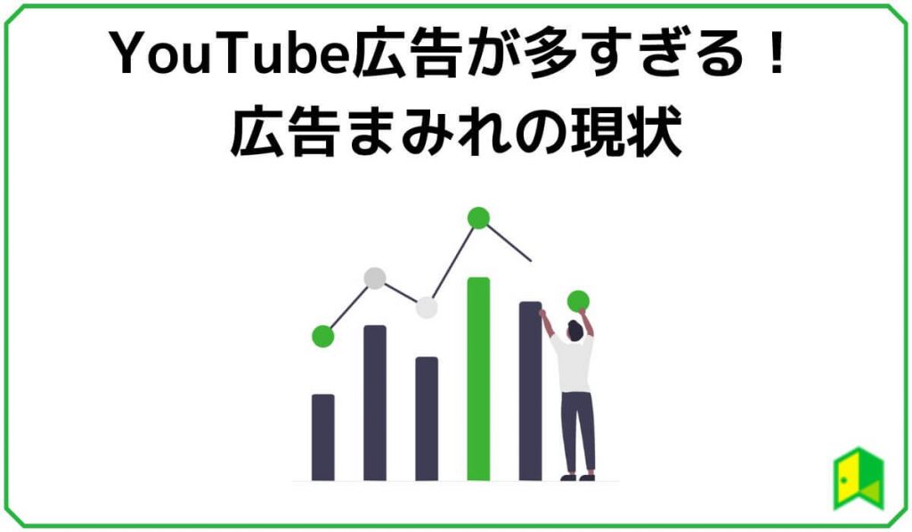 YouTube広告が多すぎる！広告まみれの現状