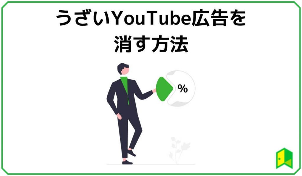 うざいYouTube広告を消す方法【PC・スマホ対応】