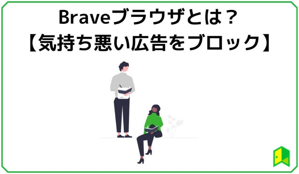 Braveブラウザとは？【気持ち悪い広告をブロック】