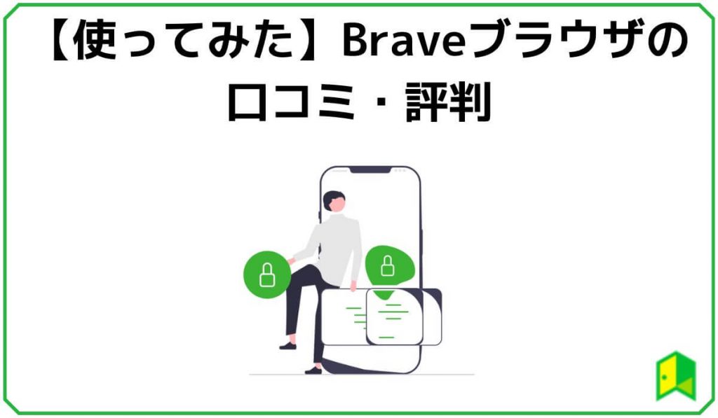 【使ってみた】Braveブラウザの口コミ・評判